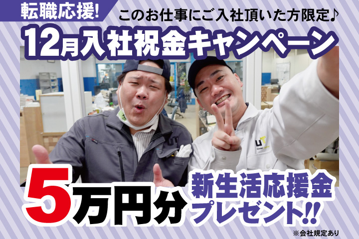 転職応援！12月入社祝金キャンペーン！5万円分新生活応援金プレゼント！