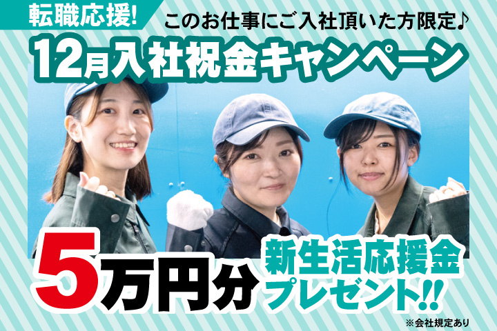 転職応援！12月入社祝金キャンペーン！5万円分新生活応援金プレゼント！