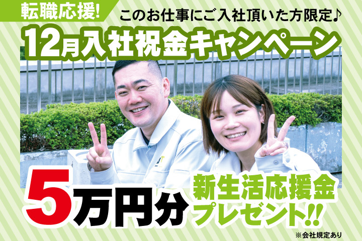 転職応援！12月入社祝金キャンペーン！5万円分新生活応援金プレゼント！