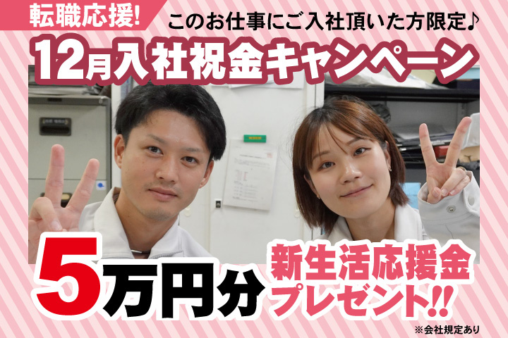 転職応援！12月入社祝金キャンペーン！5万円分新生活応援金プレゼント！