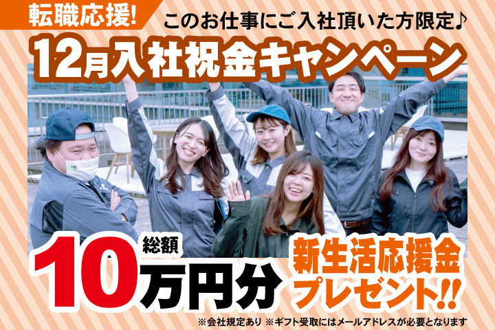 転職応援！12月入社祝金キャンペーン！総額10万円分新生活応援金プレゼント！