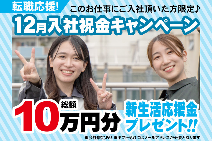 転職応援！12月入社祝金キャンペーン！総額10万円分新生活応援金プレゼント！