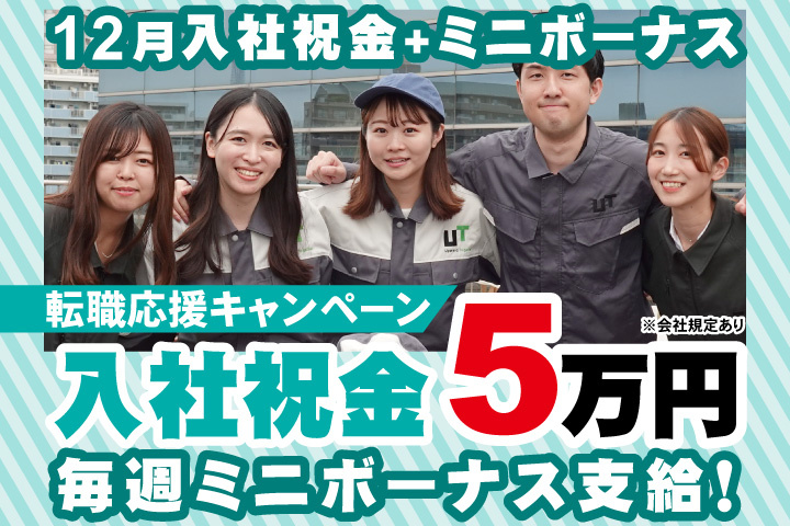 転職応援キャンペーン！12月入社祝金５万円＋毎週ミニボーナス支給！