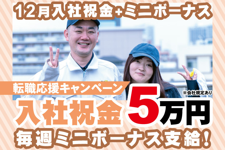 転職応援キャンペーン！12月入社祝金５万円＋毎週ミニボーナス支給！