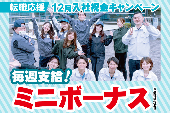 転職応援！12月入社祝金キャンペーン！毎週支給！ミニボーナス