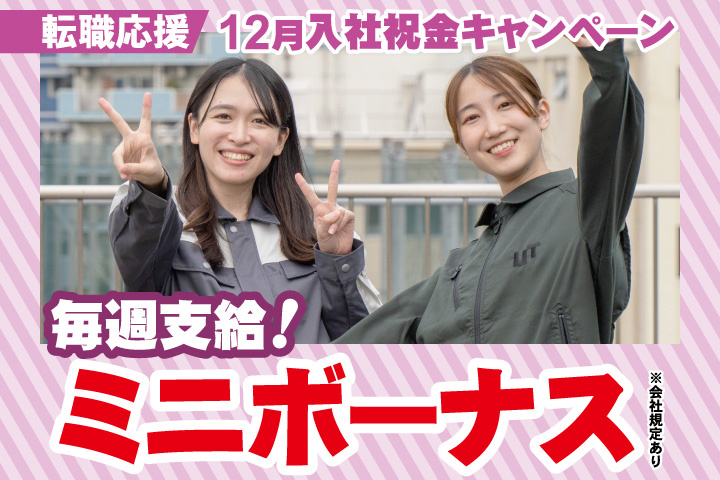 転職応援！12月入社祝金キャンペーン！毎週支給！ミニボーナス