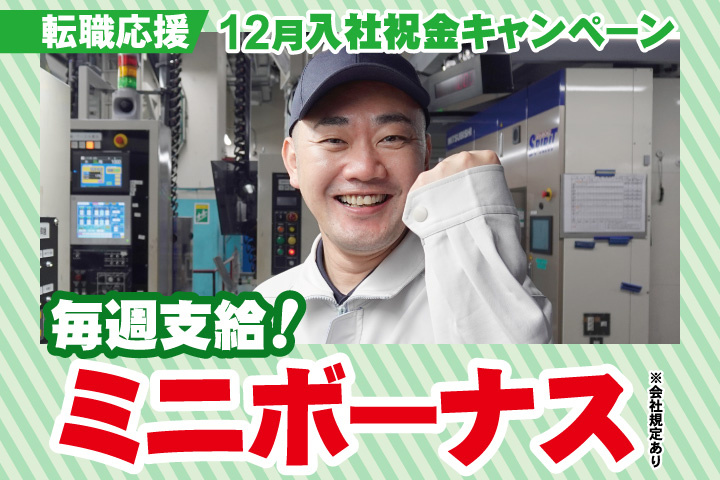 転職応援！12月入社祝金キャンペーン！毎週支給！ミニボーナス