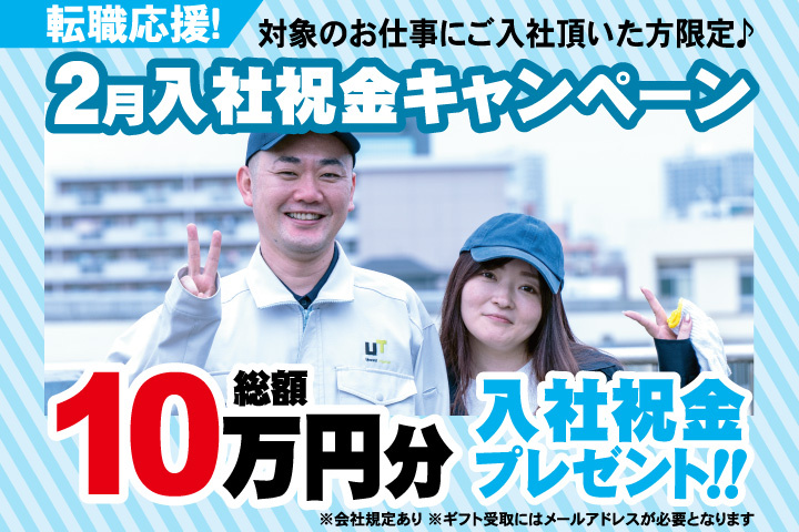 転職応援！2月入社祝金キャンペーン！総額10万円分入社祝金プレゼント！