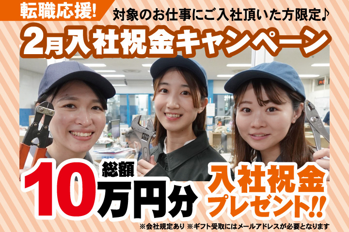 転職応援！2月入社祝金キャンペーン！総額10万円分入社祝金プレゼント！