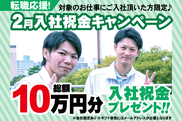転職応援！2月入社祝金キャンペーン！総額10万円分入社祝金プレゼント！