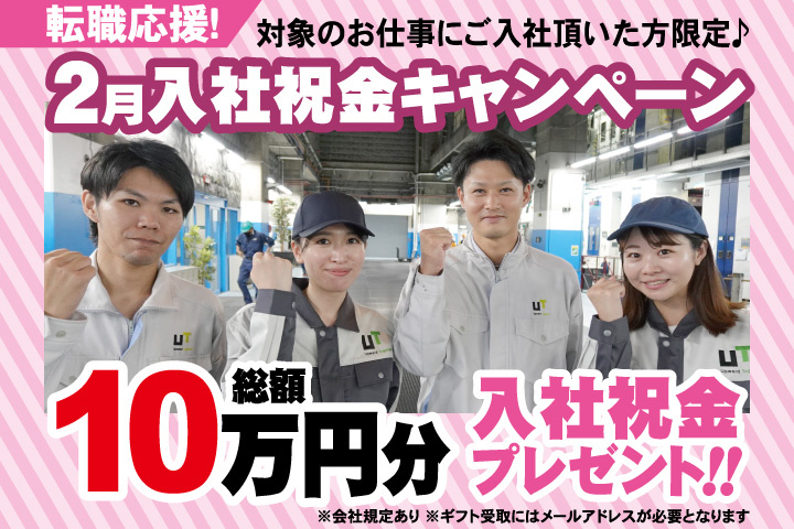 転職応援！2月入社祝金キャンペーン！総額10万円分入社祝金プレゼント！