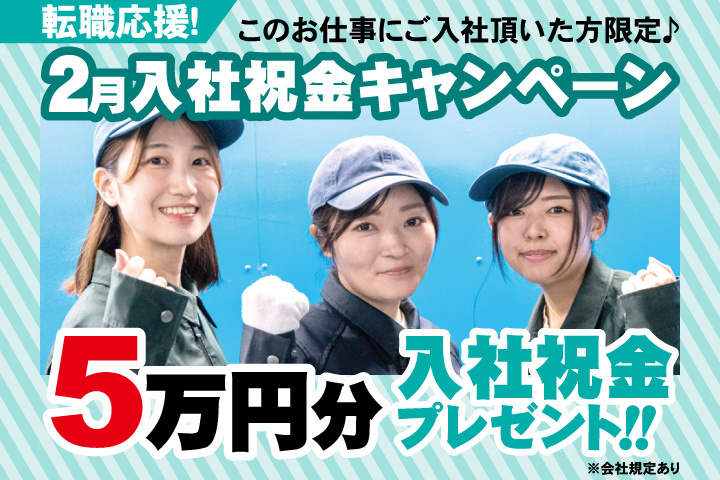 転職応援！2月入社祝金キャンペーン！5万円分入社祝金プレゼント！