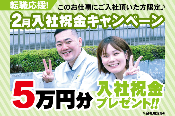 転職応援！2月入社祝金キャンペーン！5万円分入社祝金プレゼント！