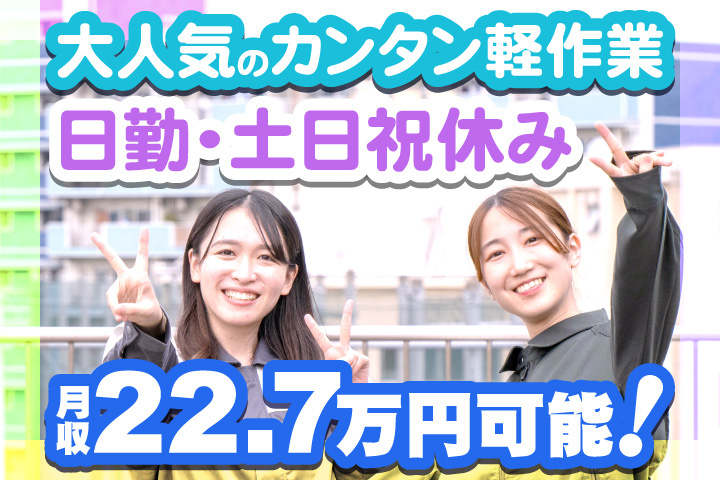 女性写真　大人気のカンタン軽作業！日勤・土日祝休み！月収22.7万円可能！