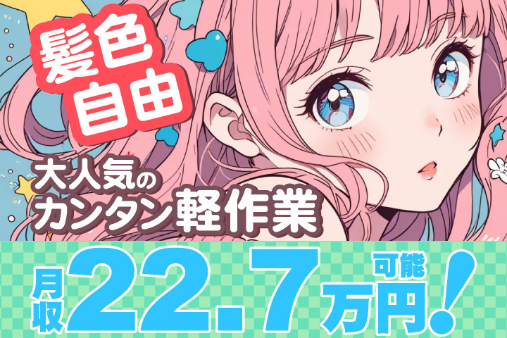 女性イラスト　大人気のカンタン軽作業！髪色自由！月収22.7万円可能！