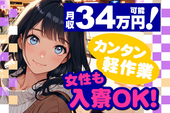 女性イラスト　女性も入寮OK！カンタン軽作業で月収34万円可能！