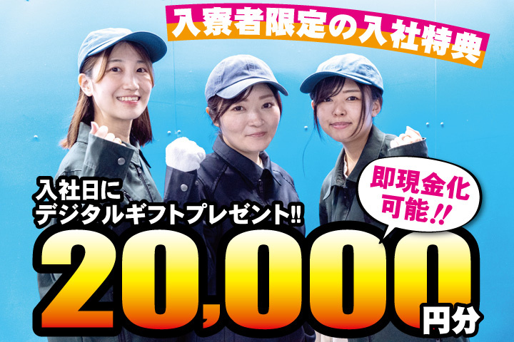作業服女性写真　入寮者限定の入社特典　入社日にデジタルギフト2万円分プレゼント！即現金化可能！