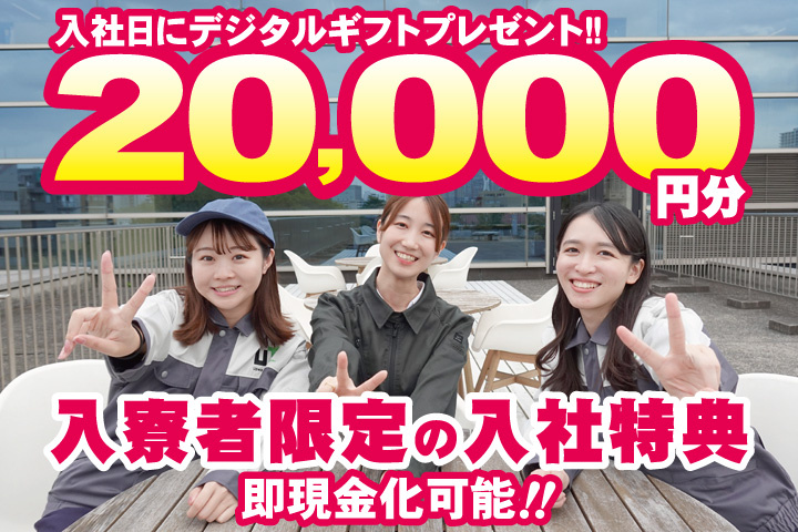 作業服女性写真　入寮者限定の入社特典　入社日にデジタルギフト2万円分プレゼント！即現金化可能！