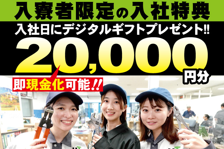 作業服女性写真　入寮者限定の入社特典　入社日にデジタルギフト2万円分プレゼント！即現金化可能！