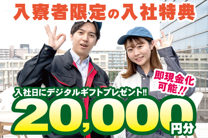 作業服男女写真　入寮者限定の入社特典　入社日にデジタルギフト2万円分プレゼント！即現金化可能！