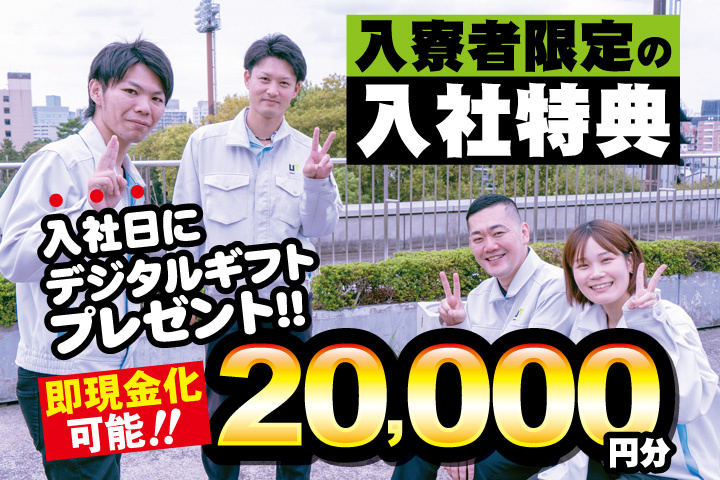 作業服男女写真　入寮者限定の入社特典　入社日にデジタルギフト2万円分プレゼント！即現金化可能！