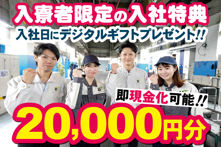 作業服男女写真　入寮者限定の入社特典　入社日にデジタルギフト2万円分プレゼント！即現金化可能！