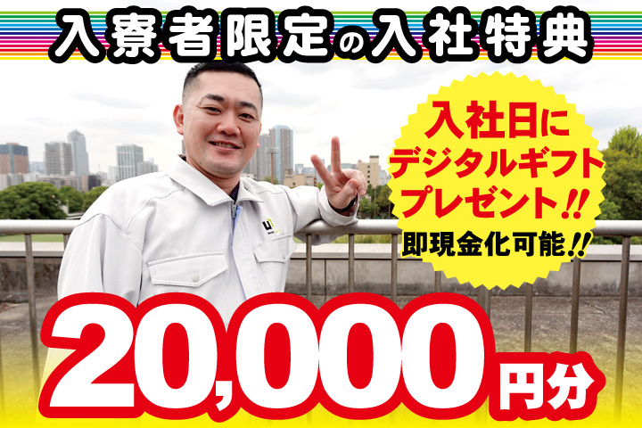 作業服男性写真　入寮者限定の入社特典　入社日にデジタルギフト2万円分プレゼント！即現金化可能！