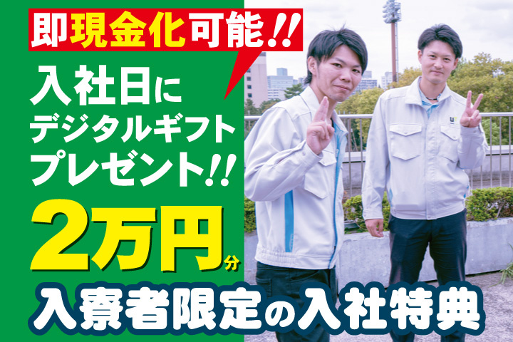 作業服男性写真　入寮者限定の入社特典　入社日にデジタルギフト2万円分プレゼント！即現金化可能！