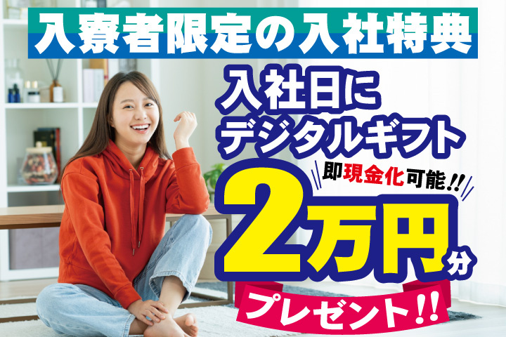 私服女性写真　入寮者限定の入社特典　入社日にデジタルギフト2万円分プレゼント！即現金化可能！
