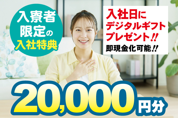 私服女性写真　入寮者限定の入社特典　入社日にデジタルギフト2万円分プレゼント！即現金化可能！