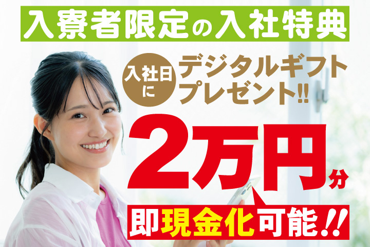 私服女性写真　入寮者限定の入社特典　入社日にデジタルギフト2万円分プレゼント！即現金化可能！