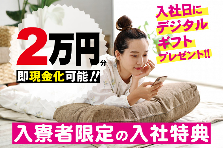私服女性写真　入寮者限定の入社特典　入社日にデジタルギフト2万円分プレゼント！即現金化可能！