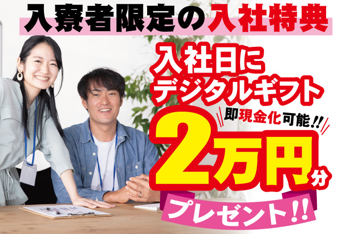 私服男女写真　入寮者限定の入社特典　入社日にデジタルギフト2万円分プレゼント！即現金化可能！