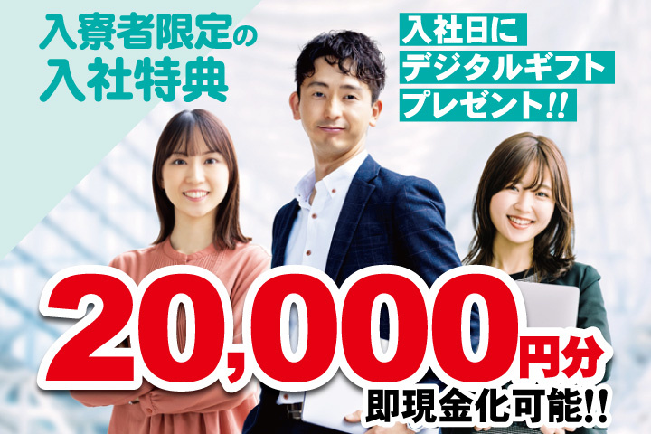 私服男女写真　入寮者限定の入社特典　入社日にデジタルギフト2万円分プレゼント！即現金化可能！