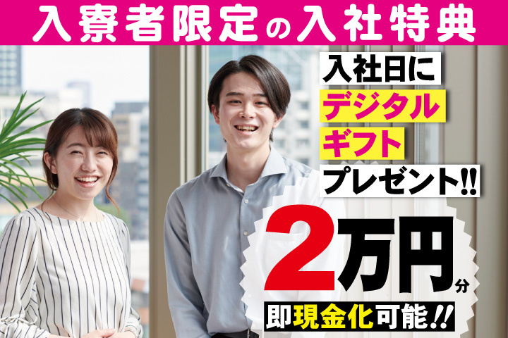 私服男女写真　入寮者限定の入社特典　入社日にデジタルギフト2万円分プレゼント！即現金化可能！