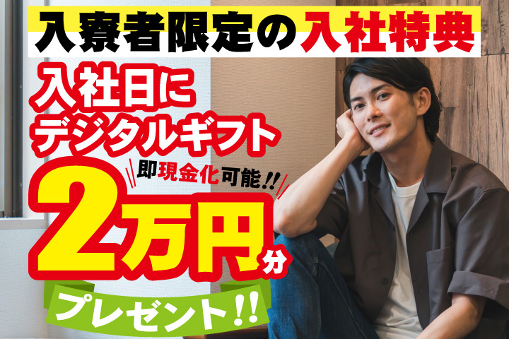 私服男性写真　入寮者限定の入社特典　入社日にデジタルギフト2万円分プレゼント！即現金化可能！