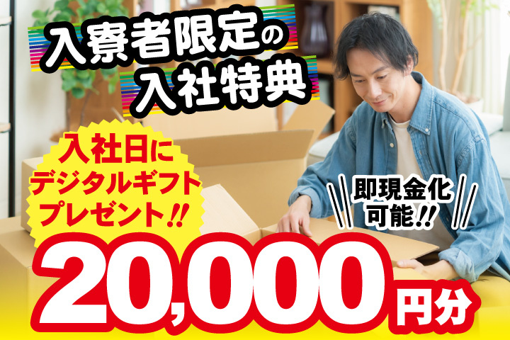 私服男性写真　入寮者限定の入社特典　入社日にデジタルギフト2万円分プレゼント！即現金化可能！
