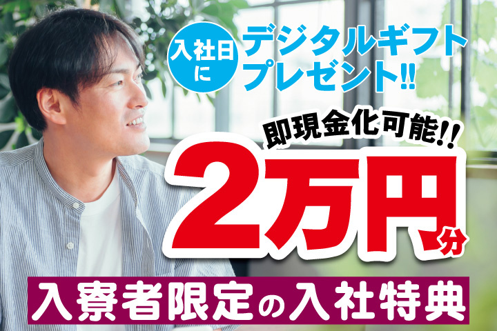 私服男性写真　入寮者限定の入社特典　入社日にデジタルギフト2万円分プレゼント！即現金化可能！