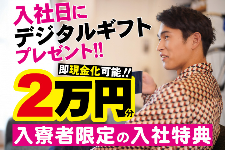 私服男性写真　入寮者限定の入社特典　入社日にデジタルギフト2万円分プレゼント！即現金化可能！