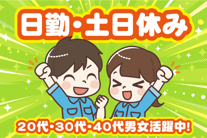 日勤 土日休み 20代・30代・40代男女活躍中!