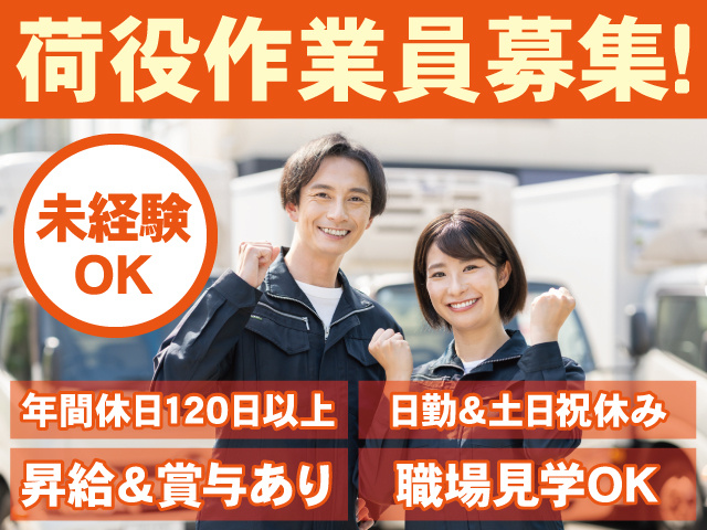 荷役作業員募集！未経験OK！