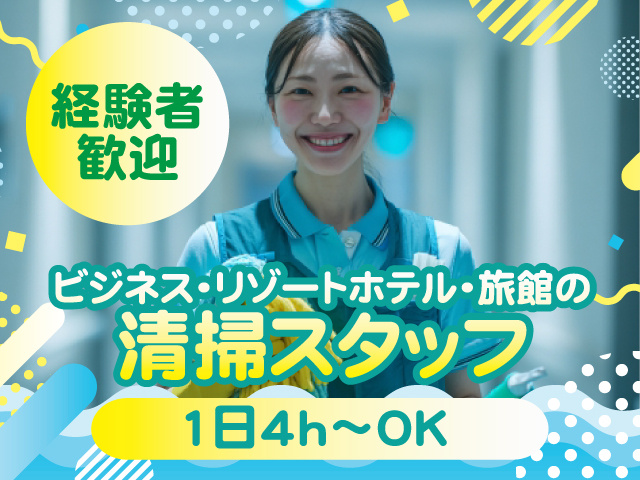 萩市内ホテル清掃