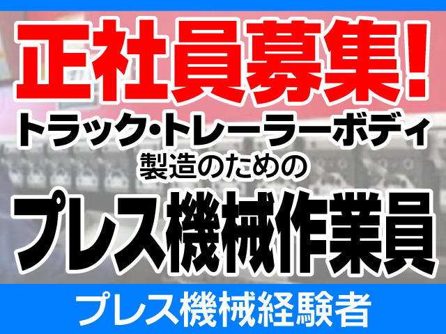 正社員/トラック・トレーラーボディ製造のためのプレス機械作業員/経験者募集!