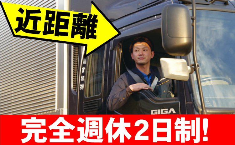 大型ドライバー/完全週休2日制