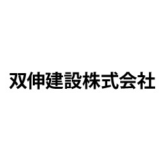 双伸建設株式会社