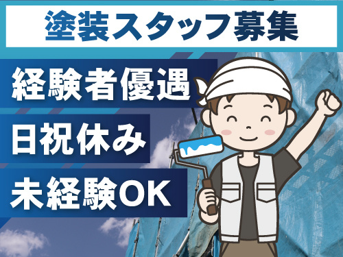 住宅の塗装スタッフの募集内容(埼玉県川口市)住宅の塗装スタッフの募集内容(埼玉県川口市) 株式会社リレーションズの採用・求人情報