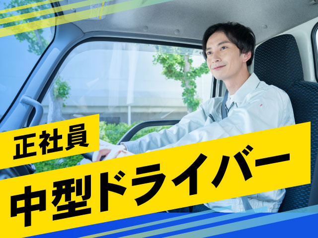 正社員中型ドライバー