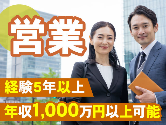 営業、経験5年以上、年収1,000万円以上可能、微笑むスーツの男女の写真