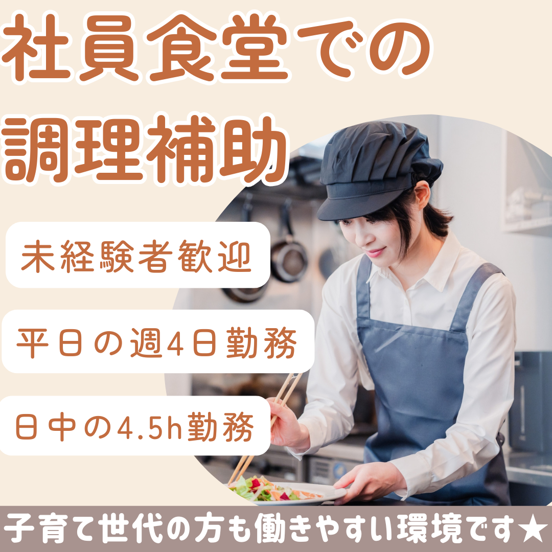 昭和産業社員食堂での調理補助