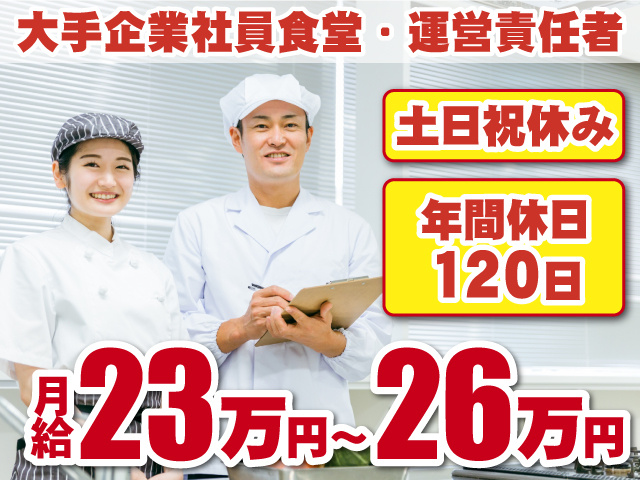 大手企業社員食堂・運営責任者　土日休み　年間休日120日　月給23万円～26万円